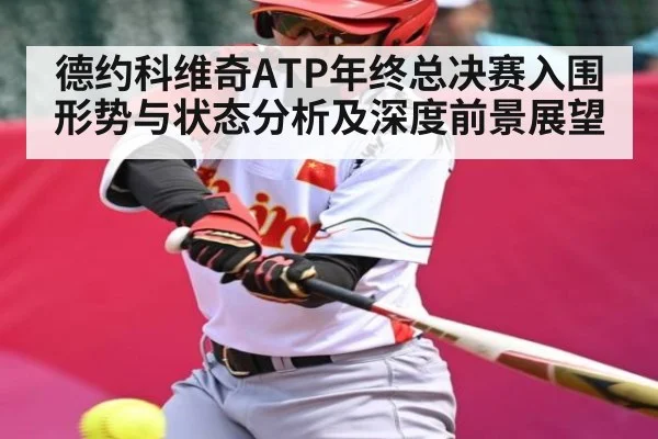 德约科维奇ATP年终总决赛入围形势与状态分析及深度前景展望